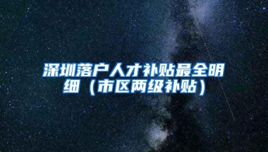 深圳落户人才补贴最全明细（市区两级补贴）