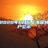 2020年6月份上海居转户公示
