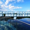 买房给补贴！安排子女上学！刚刚南京出台重磅新政