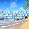 深圳少儿医保如何快速办理？非深户宝宝怎么办？如何绑定家庭通道
