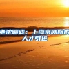 老沈聊戏：上海京剧院的人才引进