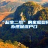 “超生二胎”的家庭如何办理深圳户口