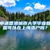 申请香港城市大学毕业回国可以在上海落户吗？