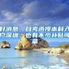 好消息，自考函授本科入户深圳，也有不少补贴可拿