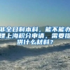 非全日制本科，能不能办理上海积分申请，需要提供什么材料？