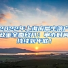 2022年上海应届生落户政策全面放开！申办时间持续到年底！