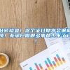 赶紧检查！这个证过期将会很麻烦！非深户做很多事都少不了它！
