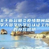 关于新冠肺炎疫情期间留学人员学历学位认证工作的补充说明