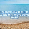 11月深圳公积金新规公布！关系你我，甚至可全额提取租房
