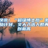 快讯！“超级博士后”激励计划，交大入选人数再创新高