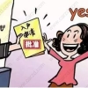 上海居转户激励条件（满足可优先申办上海居转户）