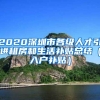 2020深圳市各级人才引进租房和生活补贴总结（入户补贴）