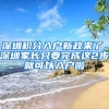 深圳积分入户新政来了，深圳家长只要完成这2步就可以入户啦