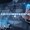 天津2022应届毕业生落户政策