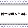 博士深圳入户条件(博士落户深圳有哪些优惠政策)