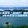 上海发布“居转户”细则 3年内不实行总量限制