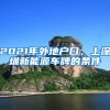 2021年外地户口，上深圳新能源车牌的条件