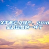 关于积分入深户，2018是最容易的一年了
