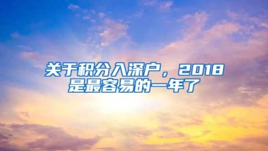 关于积分入深户，2018是最容易的一年了