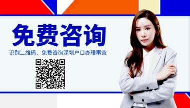 集体户与个人户的区别？深圳入户集体户是永久的吗？