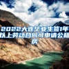 2022大连毕业生签1年以上劳动合同可申请公租房