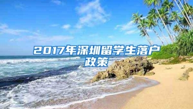 2017年深圳留学生落户政策