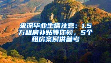 来深毕业生请注意：1.5万租房补贴等你领，5个租房案例供参考