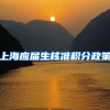 上海应届生核准积分政策