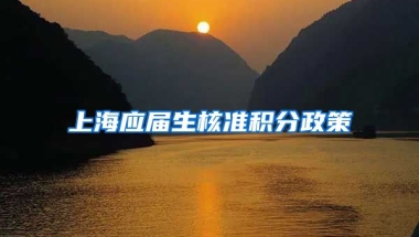 上海应届生核准积分政策