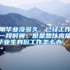 刚毕业没多久，已经工作一段时间。但是想以应届毕业生身份工作怎么办。？