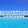 徐汇区人才服务中心积分办理 居住证转户口 人才引进落户快捷通道