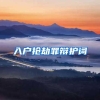 入户抢劫罪辩护词