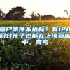 落户条件不达标？有120积分孩子也能在上海参加中、高考