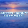 原创2021上海居转户7年变5年再变3年？