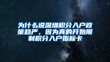 为什么说深圳积分入户政策趋严，因为真的开始限制积分入户指标卡