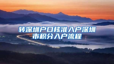 转深圳户口核准入户深圳市积分入户流程