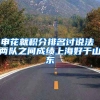 申花就积分排名讨说法 两队之间成绩上海好于山东