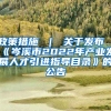 政策措施 ｜ 关于发布《岑溪市2022年产业发展人才引进指导目录》的公告