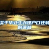 关于毕业生办理户口迁转的通知