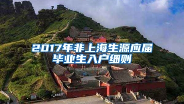 2017年非上海生源应届毕业生入户细则