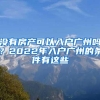 没有房产可以入户广州吗？2022年入户广州的条件有这些