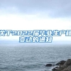 关于2022届毕业生户籍变动的通知