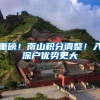 重磅！南山积分调整！入深户优势更大