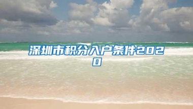 深圳市积分入户条件2020