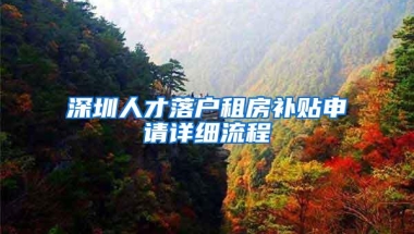 深圳人才落户租房补贴申请详细流程