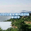 2022年上海人才引进 审核中