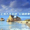 上海人才引进 公租房申请