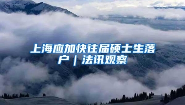 上海应加快往届硕士生落户｜法讯观察