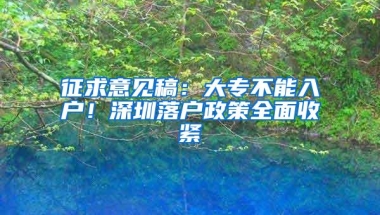 征求意见稿：大专不能入户！深圳落户政策全面收紧