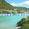 这届毕业生，扎堆进体制